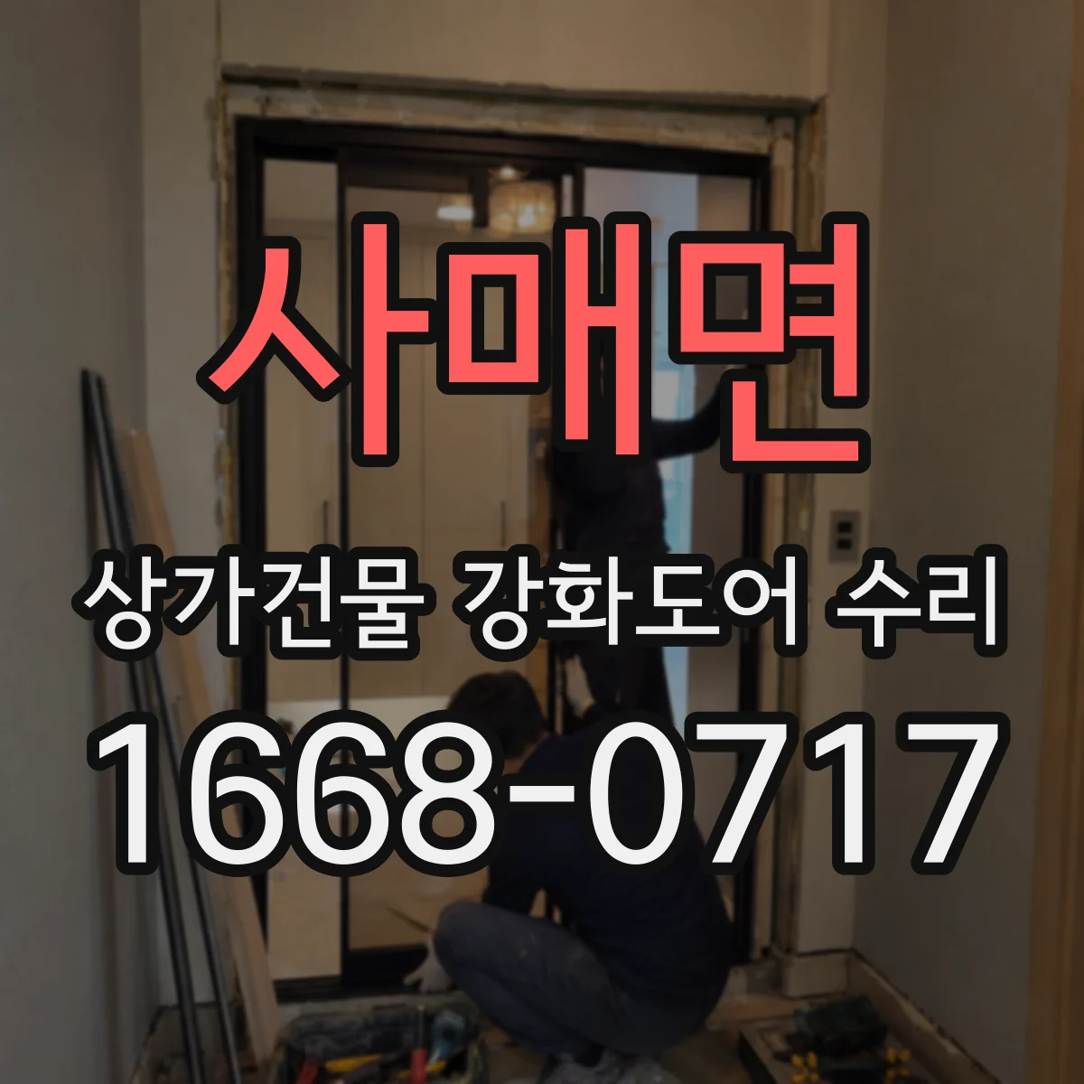 사매면 상가건물 강화도어 수리