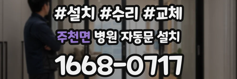 주천면 병원 자동문 설치