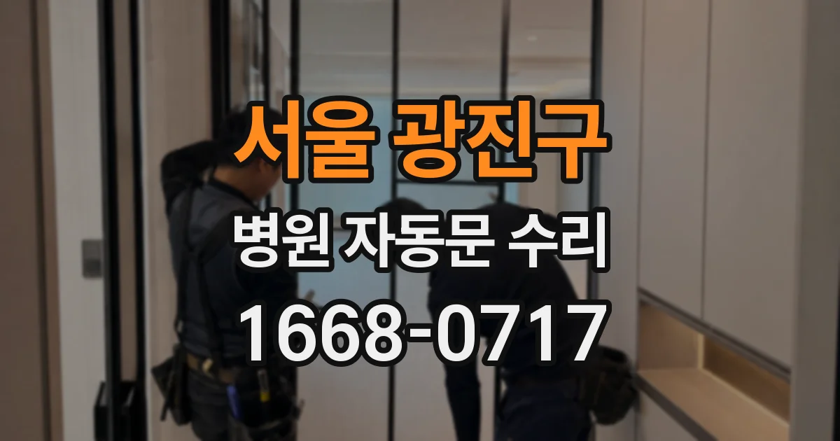 서울 광진구 병원 자동문 수리