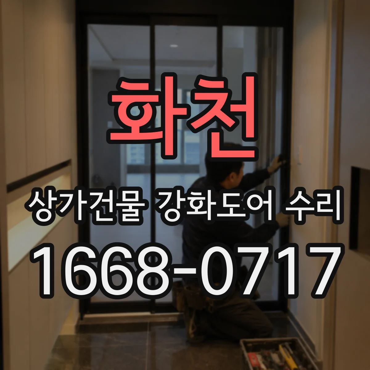 화천 상가건물 강화도어 수리