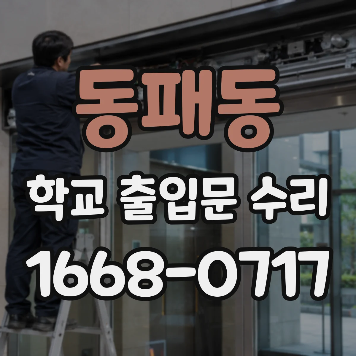 동패동 학교 출입문 수리