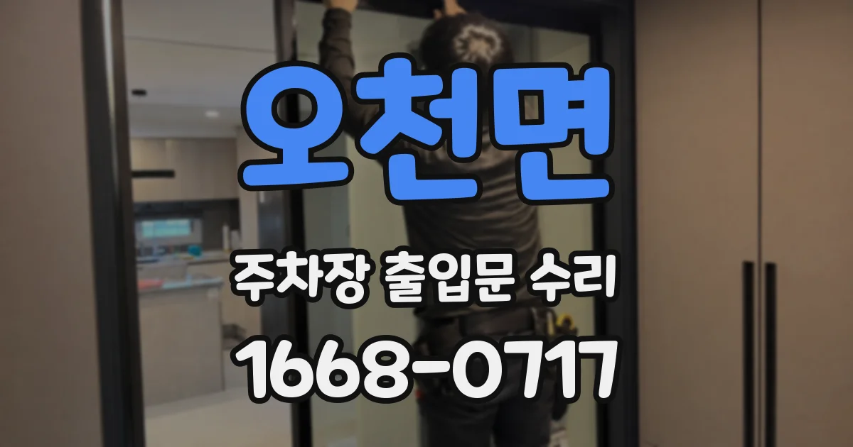 오천면 주차장 출입문 수리