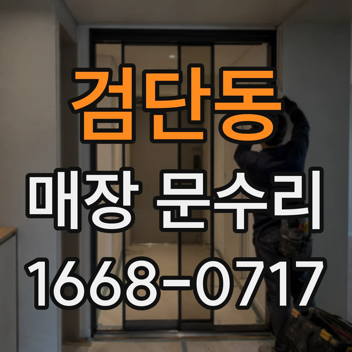 검단동 매장 문수리
