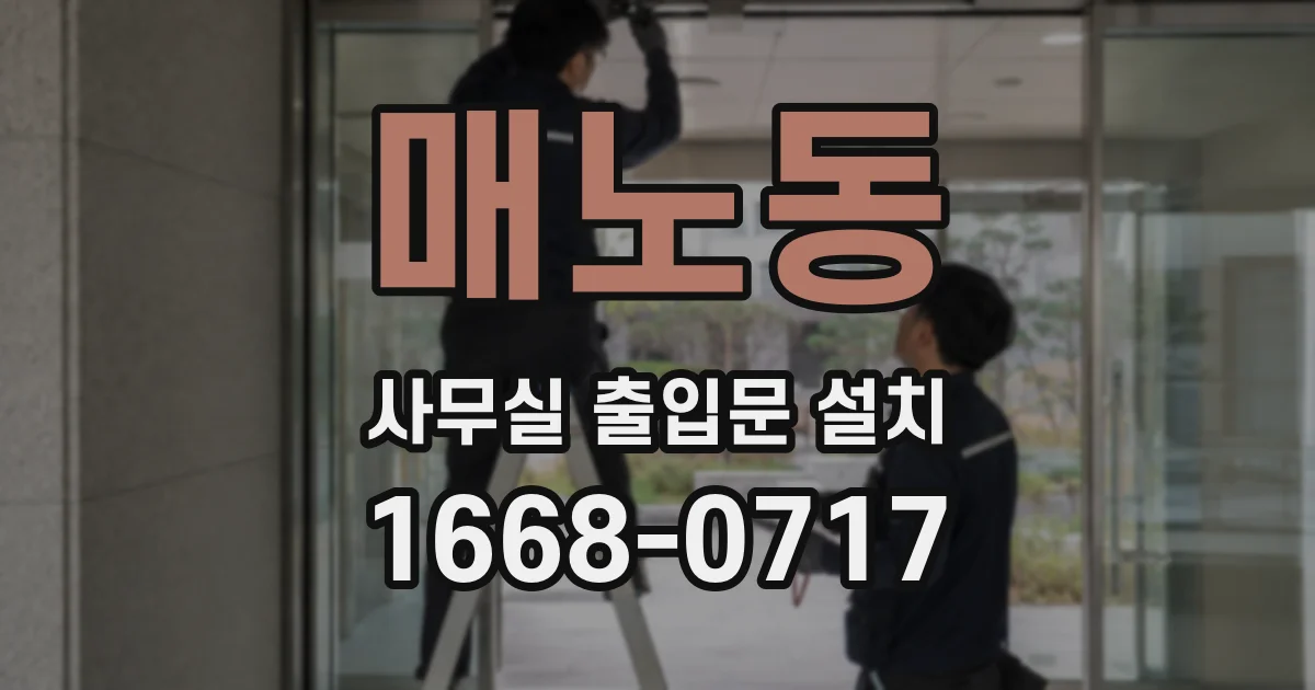 매노동 사무실 출입문 설치
