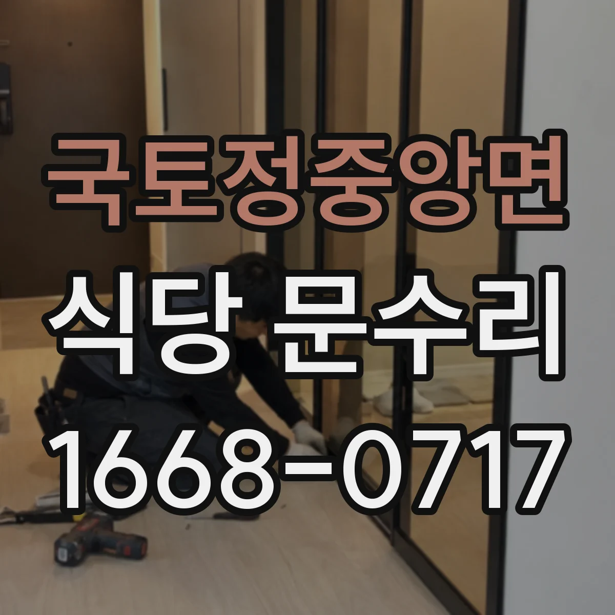 국토정중앙면 식당 문수리