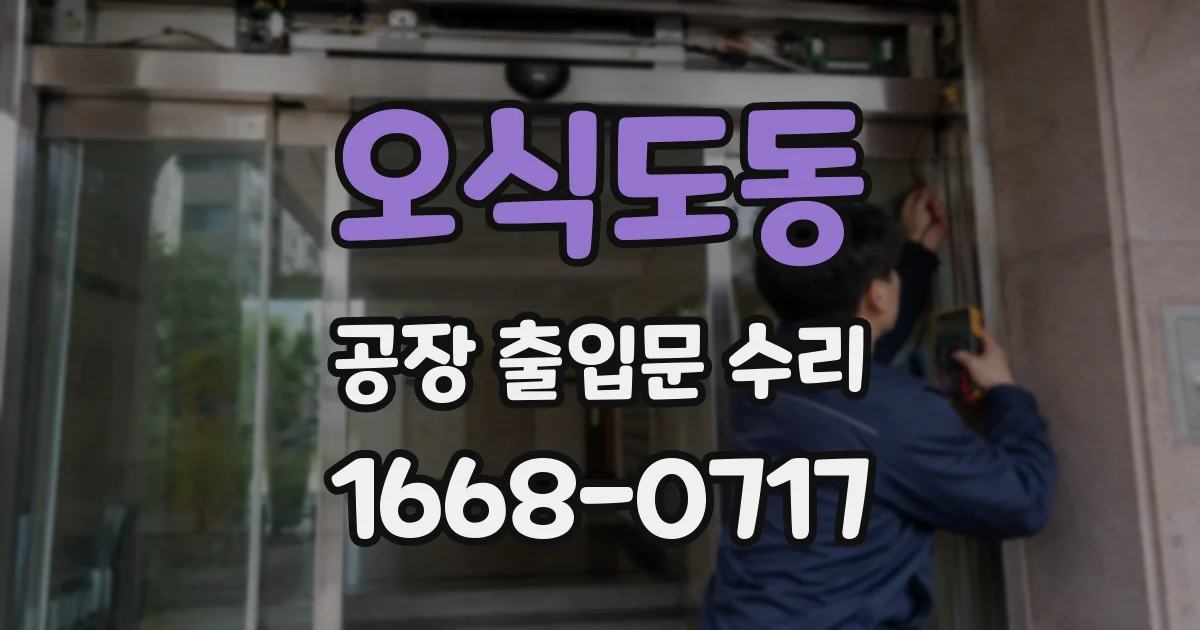 오식도동 공장 출입문 수리