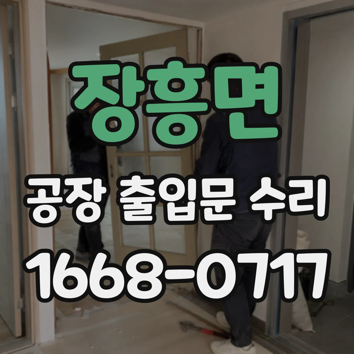 장흥면 공장 출입문 수리