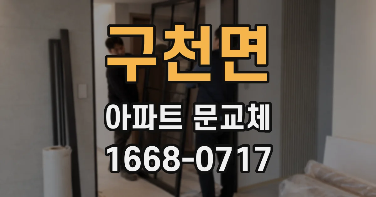 구천면 아파트 문교체