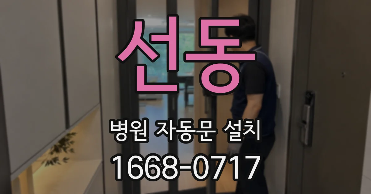 선동 병원 자동문 설치