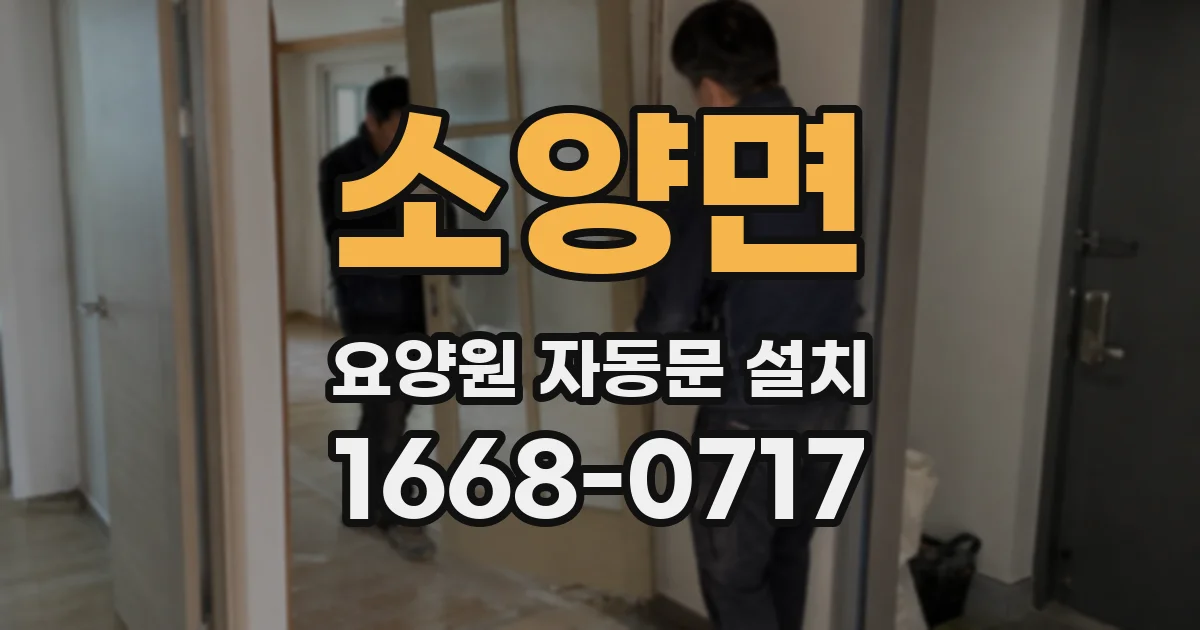 소양면 요양원 자동문 설치