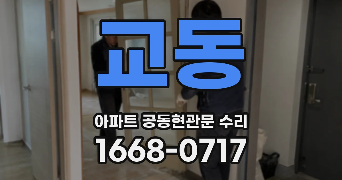 교동 아파트 공동현관문 수리