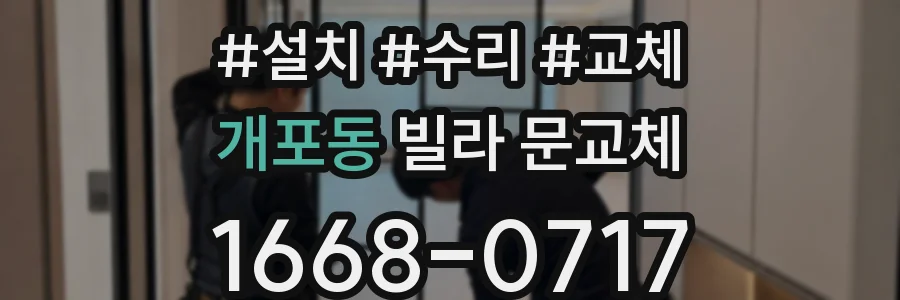 개포동 빌라 문교체