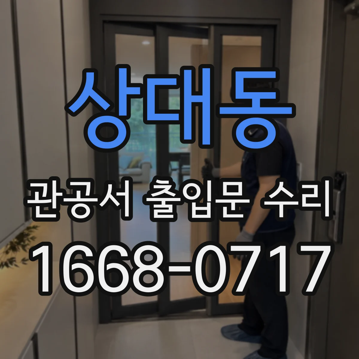 상대동 관공서 출입문 수리