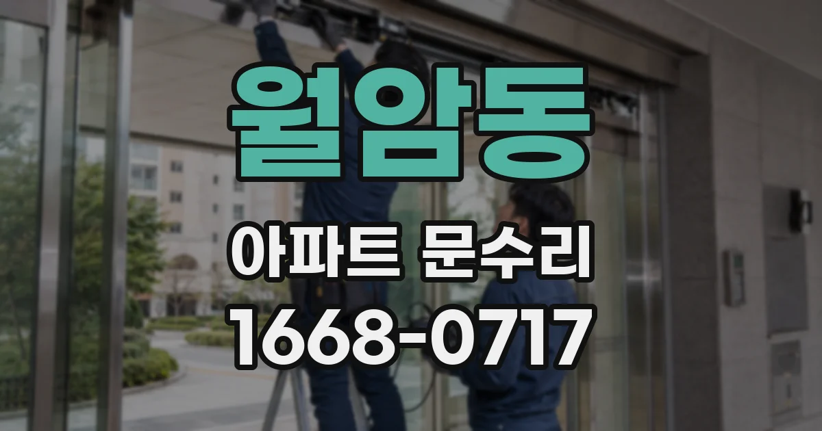 월암동 아파트 문수리