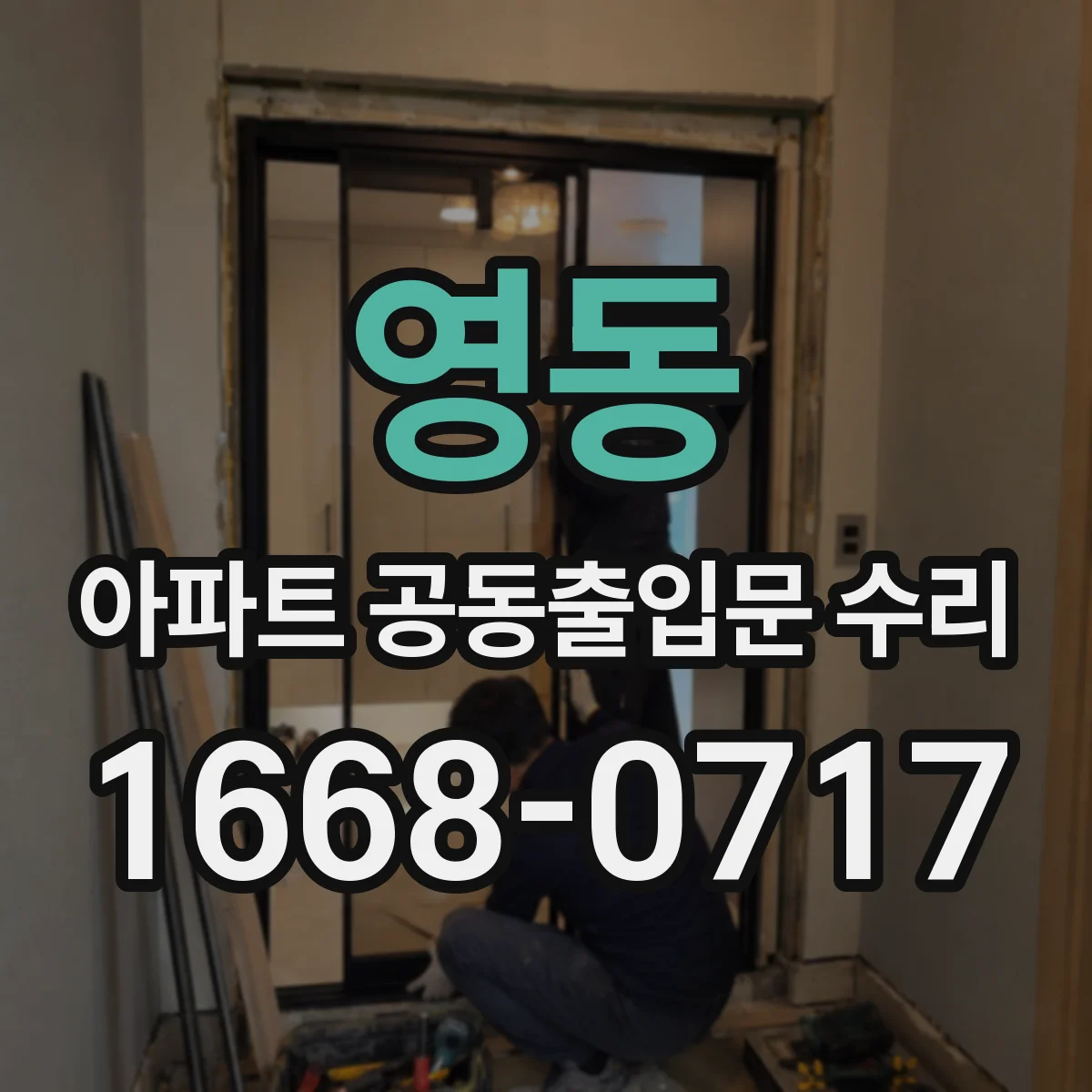 영동 아파트 공동출입문 수리