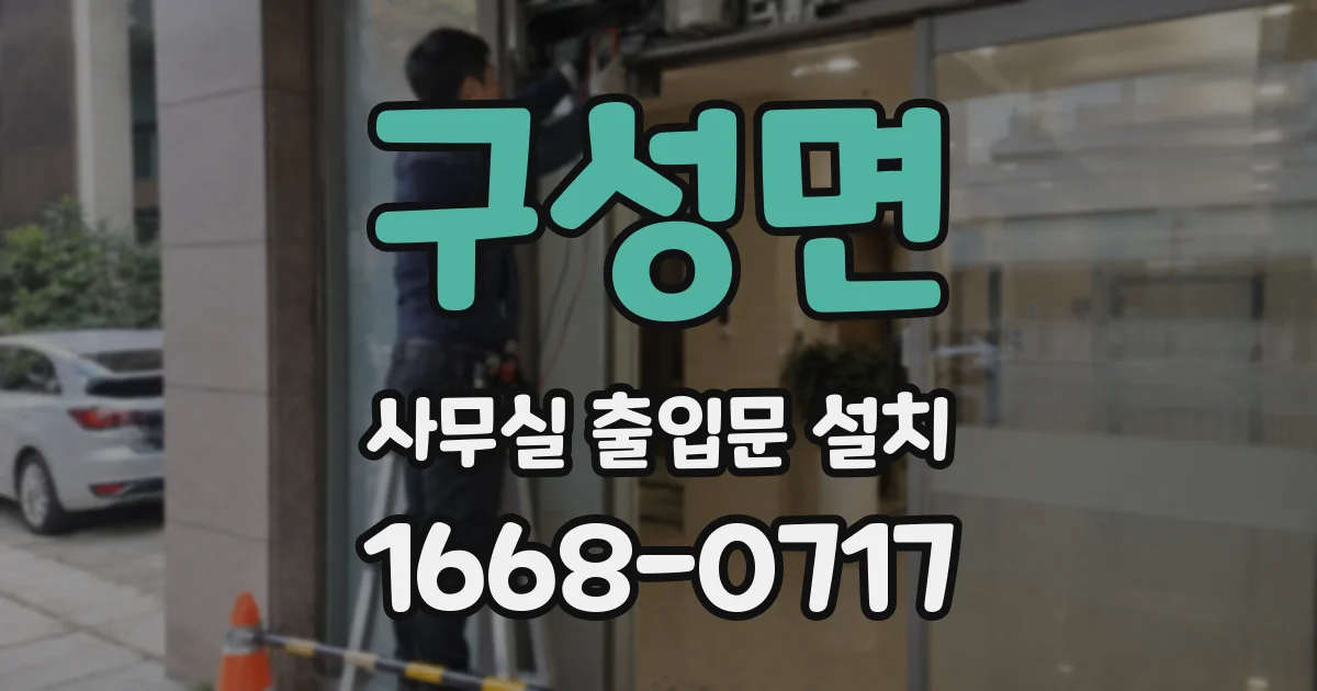 구성면 사무실 출입문 설치