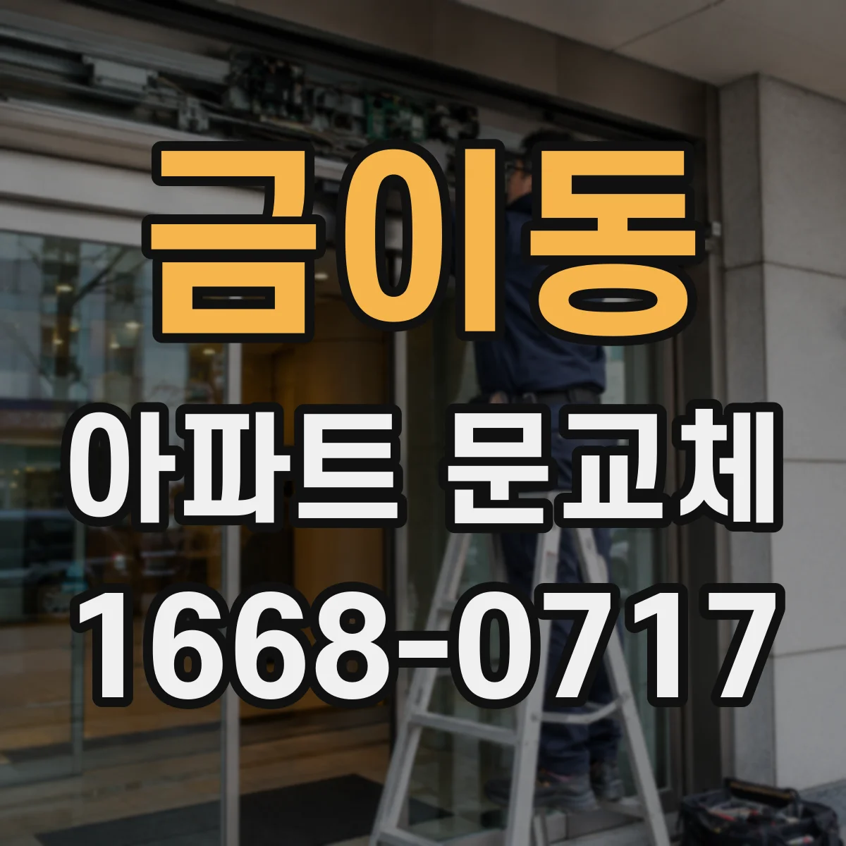 금이동 아파트 문교체