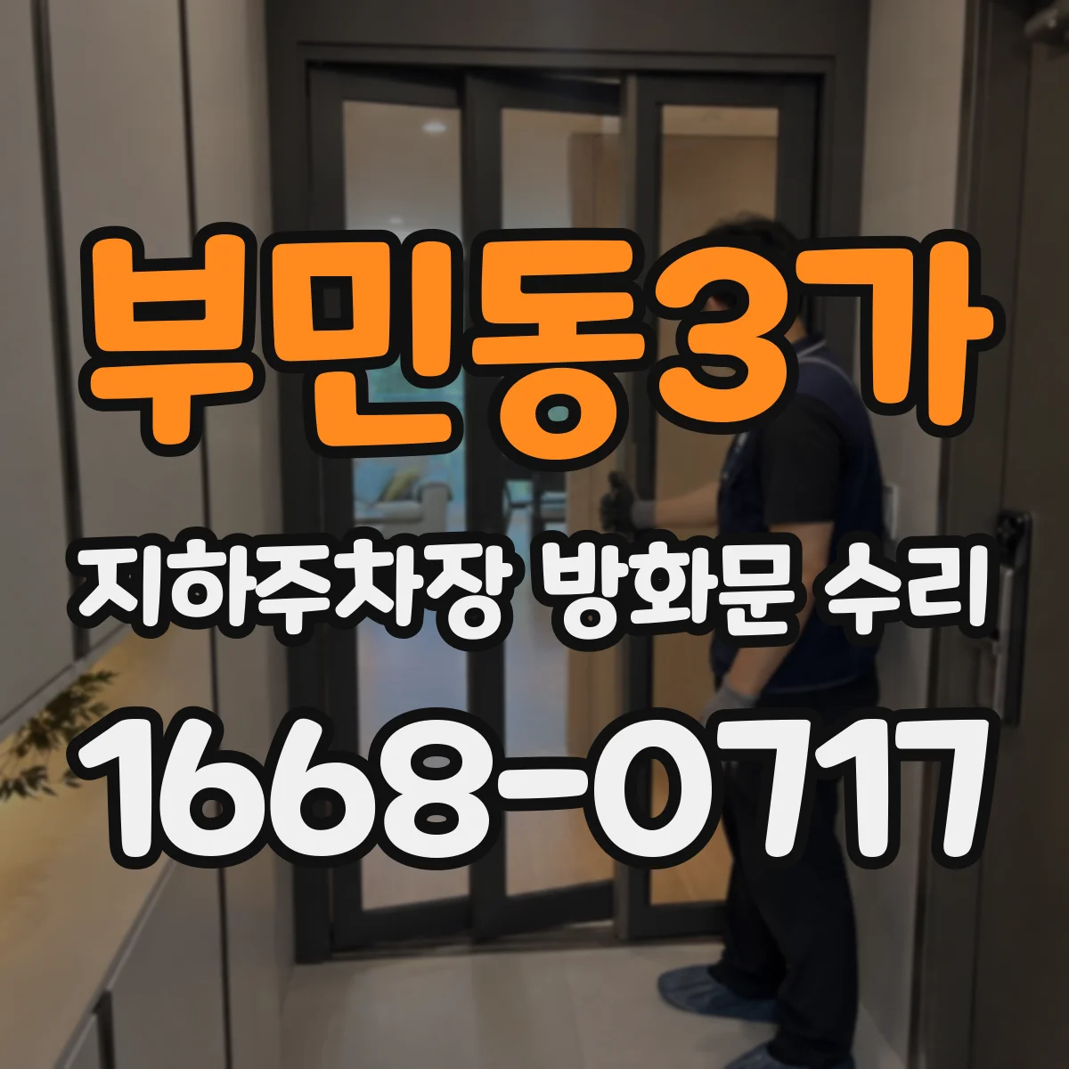 부민동3가 지하주차장 방화문 수리