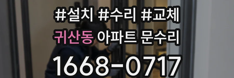귀산동 아파트 문수리