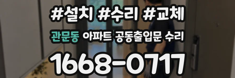 관문동 아파트 공동출입문 수리
