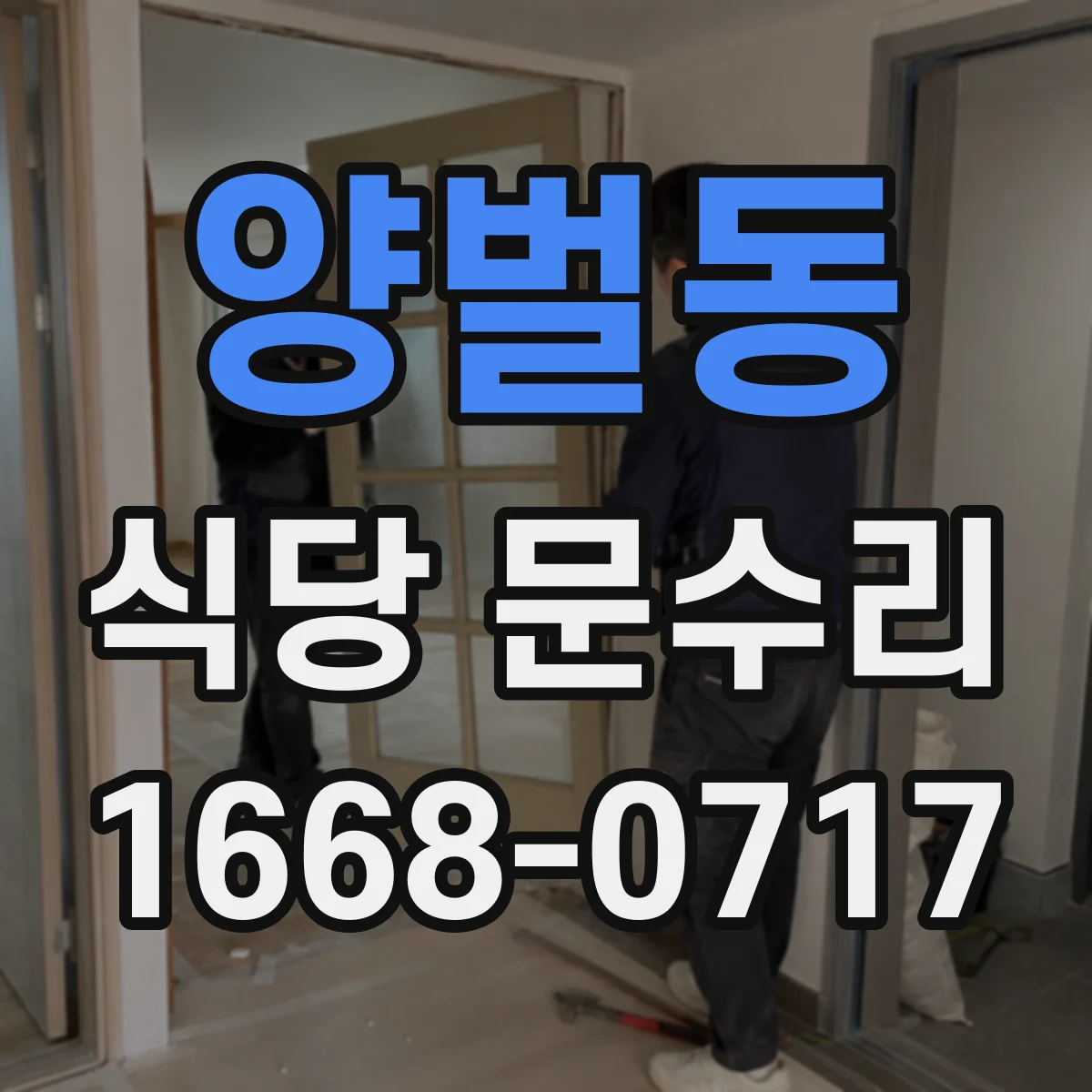 양벌동 식당 문수리