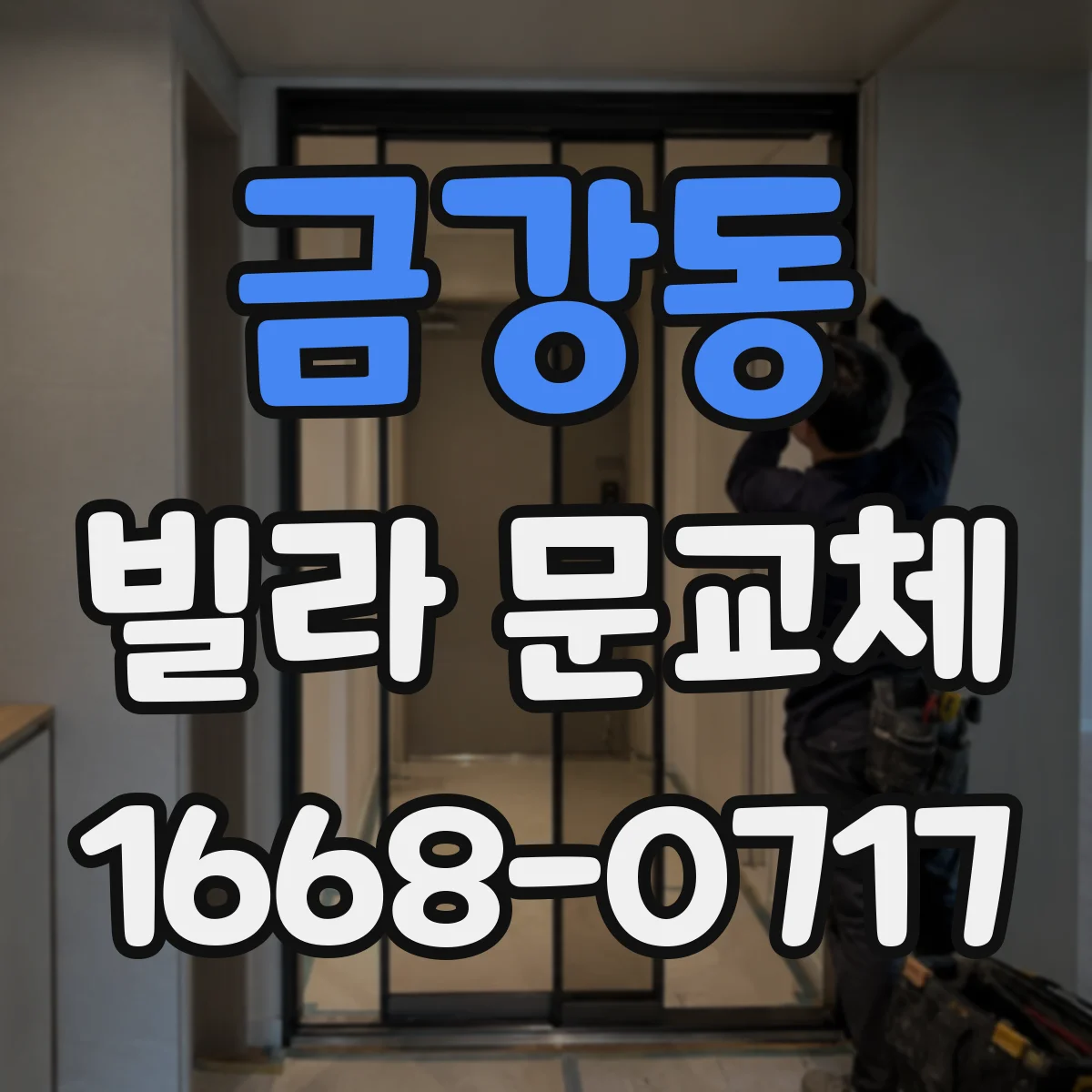 금강동 빌라 문교체