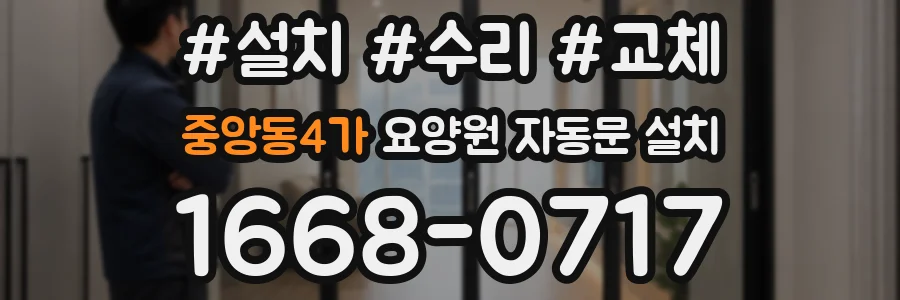중앙동4가 요양원 자동문 설치