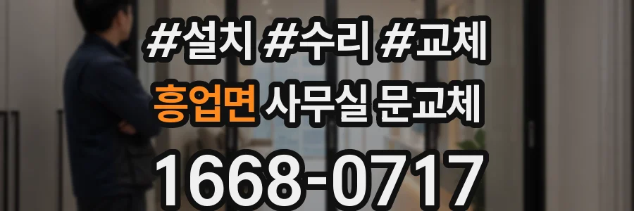 흥업면 사무실 문교체
