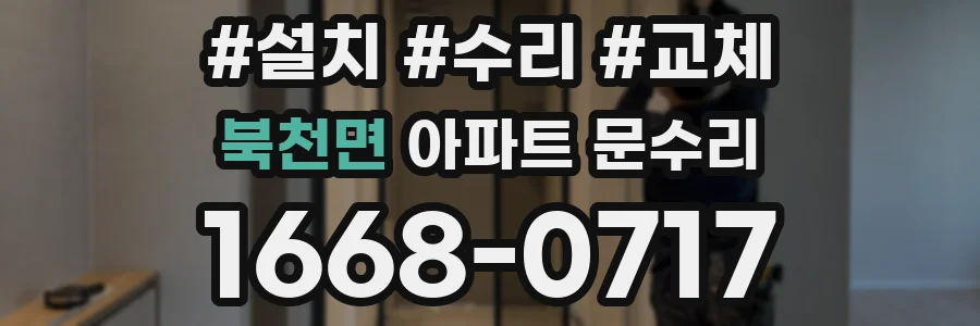 북천면 아파트 문수리