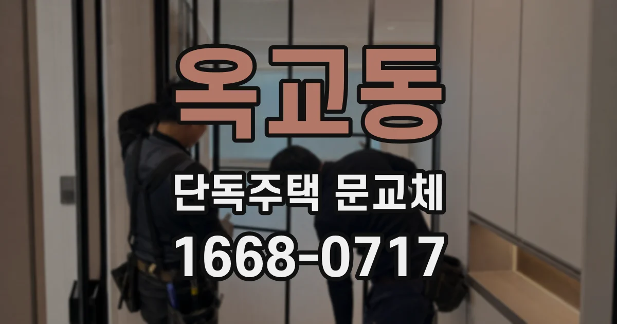 옥교동 단독주택 문교체