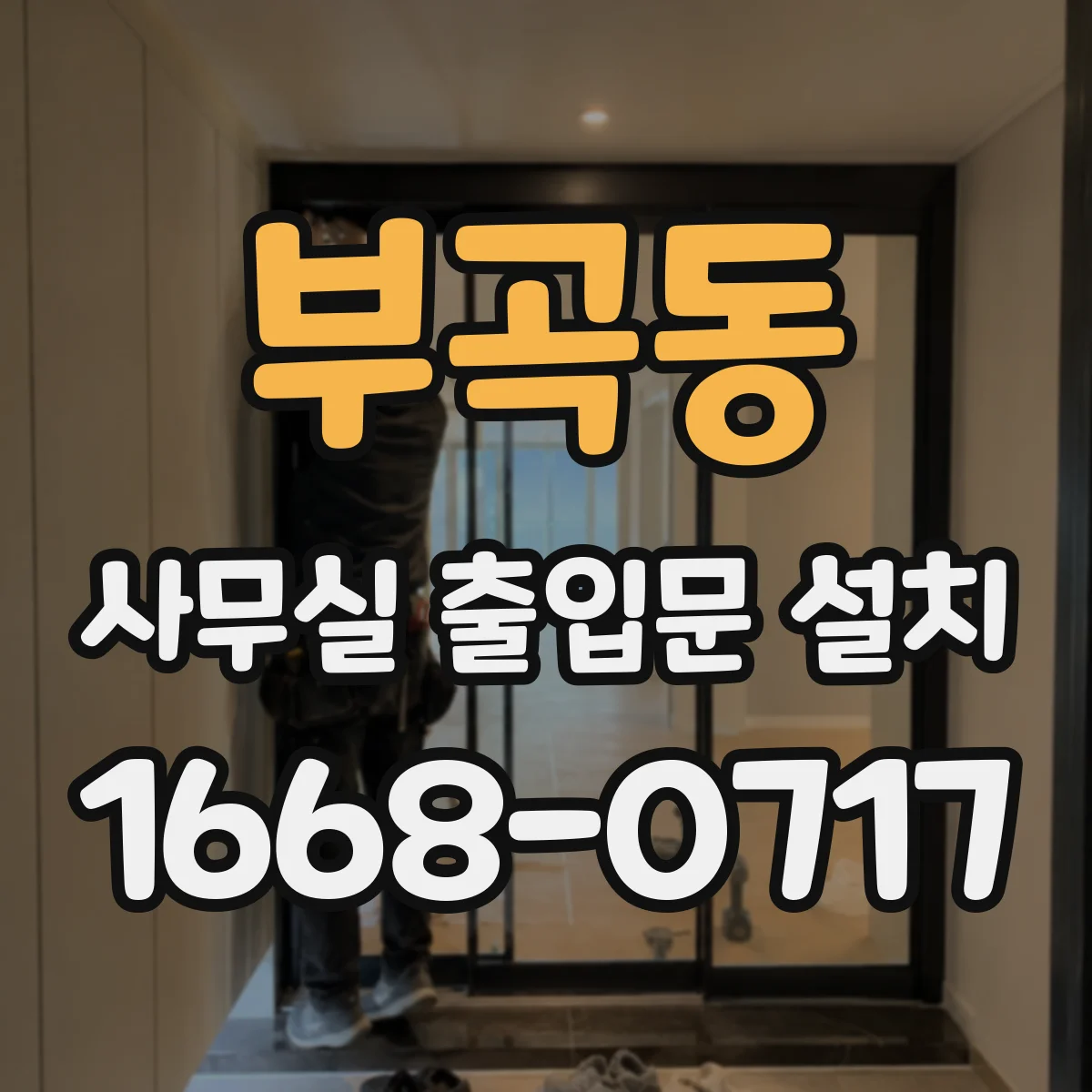 부곡동 사무실 출입문 설치