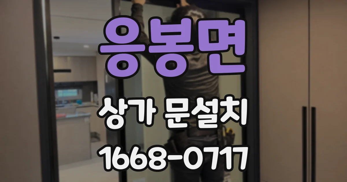 응봉면 상가 문설치