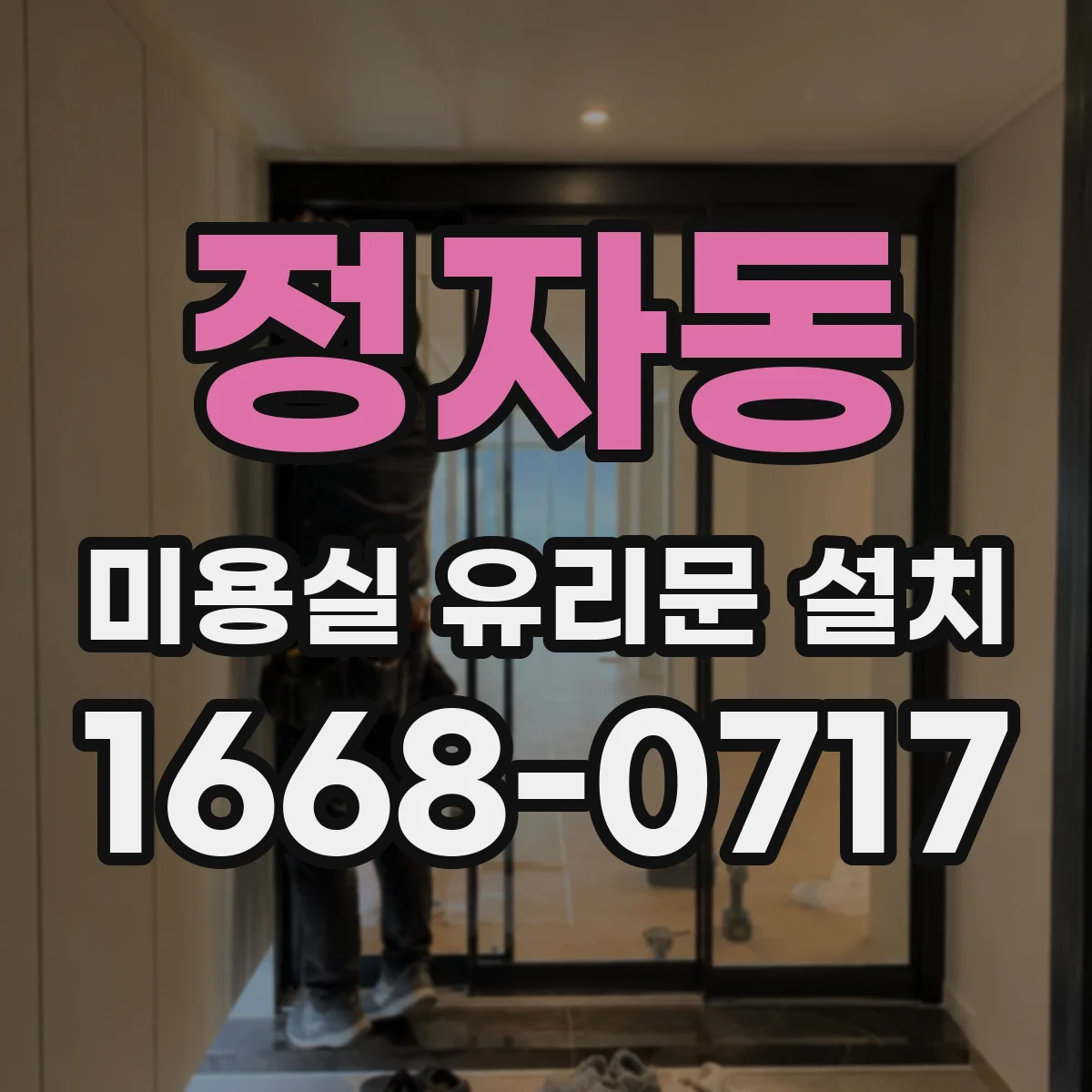 정자동 미용실 유리문 설치