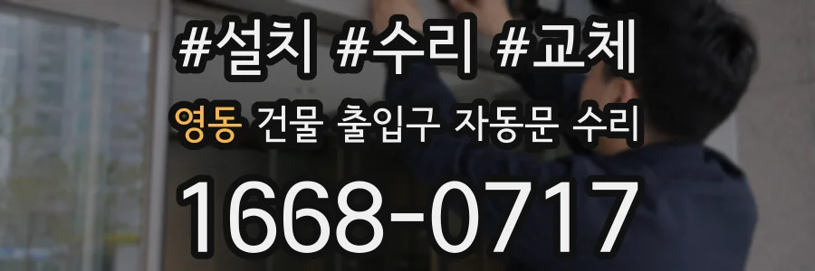 영동 건물 출입구 자동문 수리