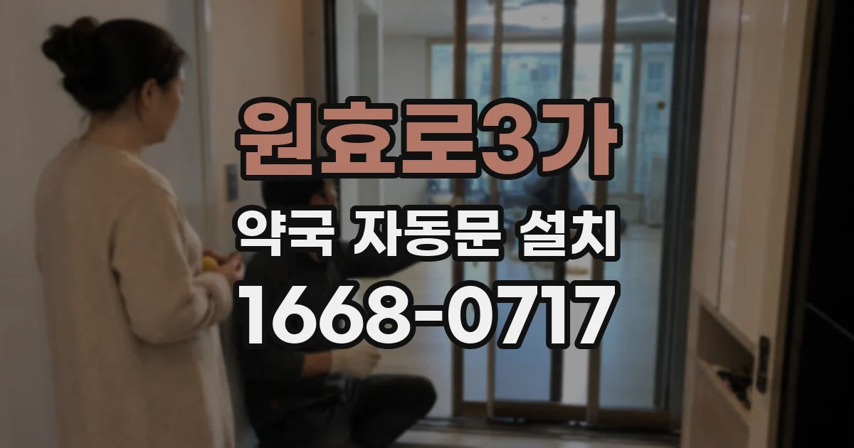원효로3가 약국 자동문 설치