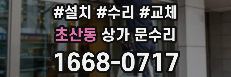 초산동 상가 문수리