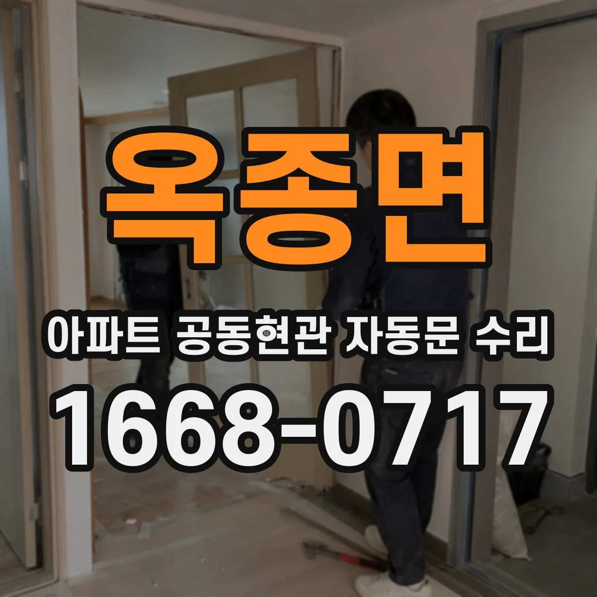 옥종면 아파트 공동현관 자동문 수리