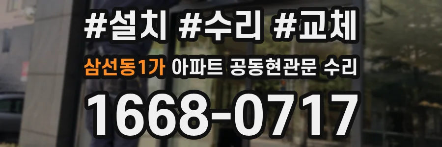 삼선동1가 아파트 공동현관문 수리