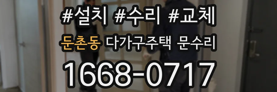 둔촌동 다가구주택 문수리