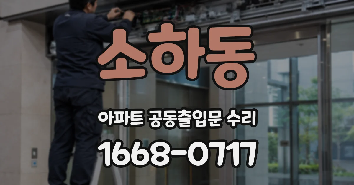 소하동 아파트 공동출입문 수리
