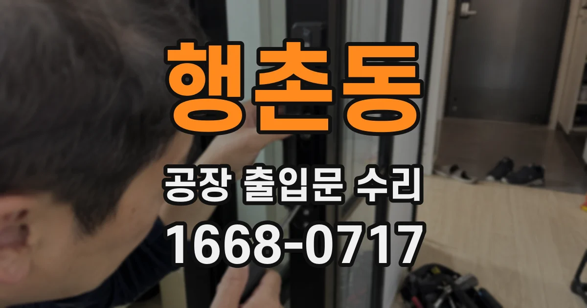 행촌동 공장 출입문 수리