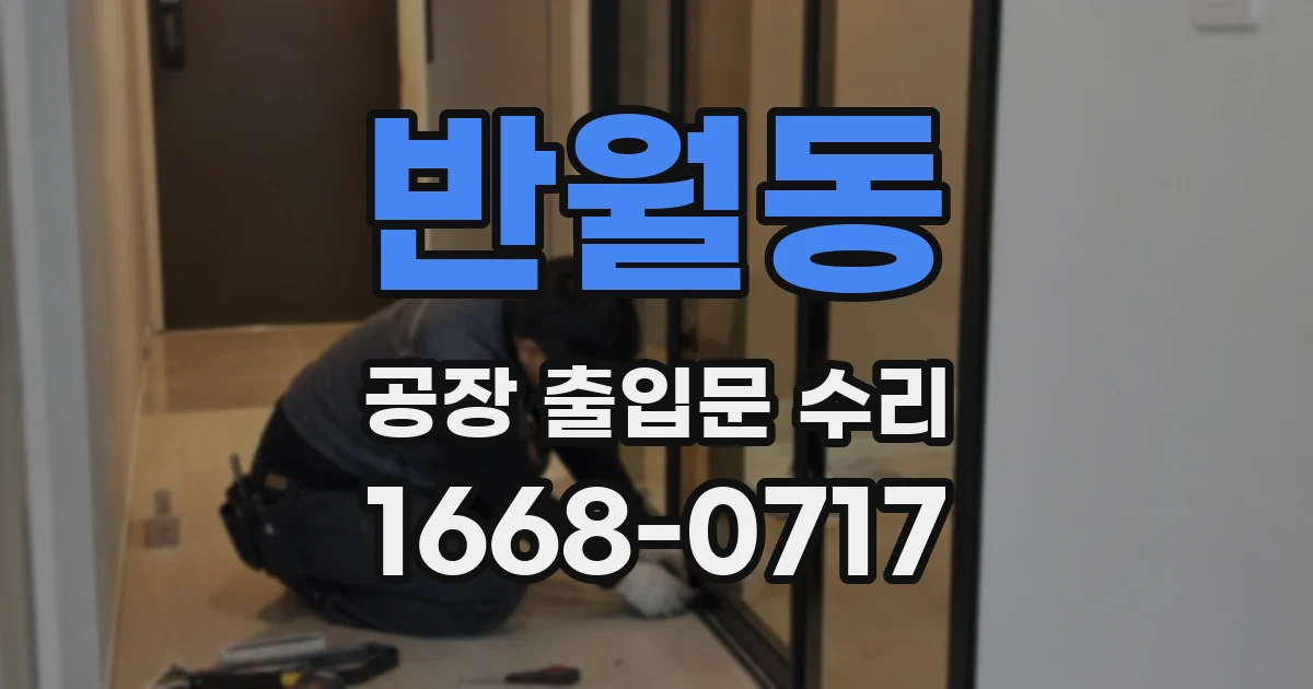 반월동 공장 출입문 수리