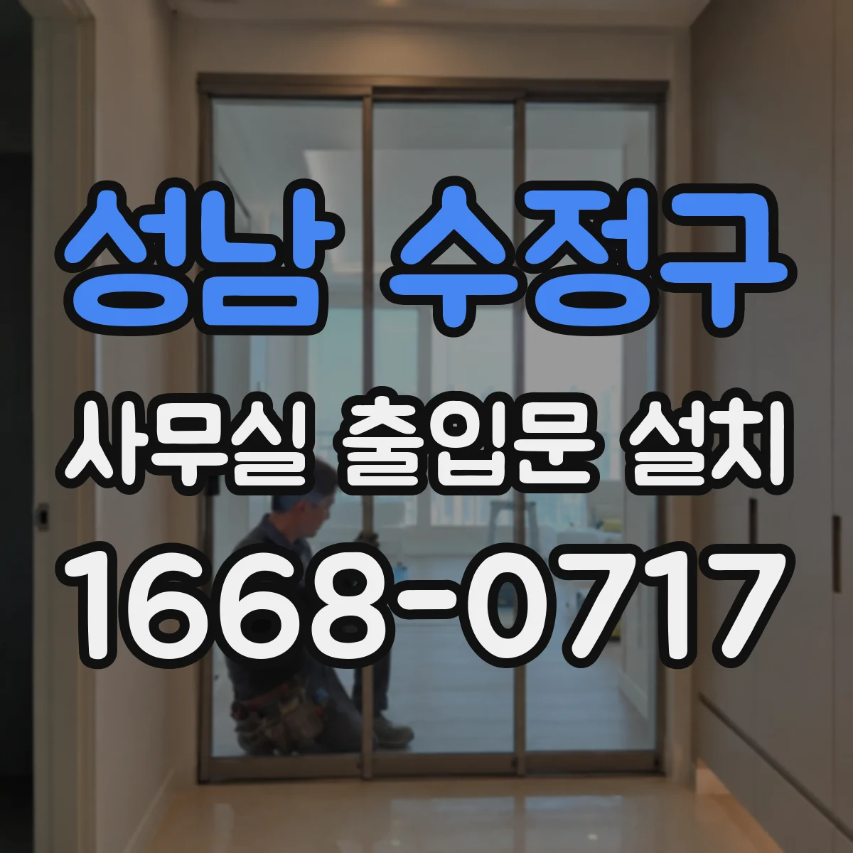 성남 수정구 사무실 출입문 설치
