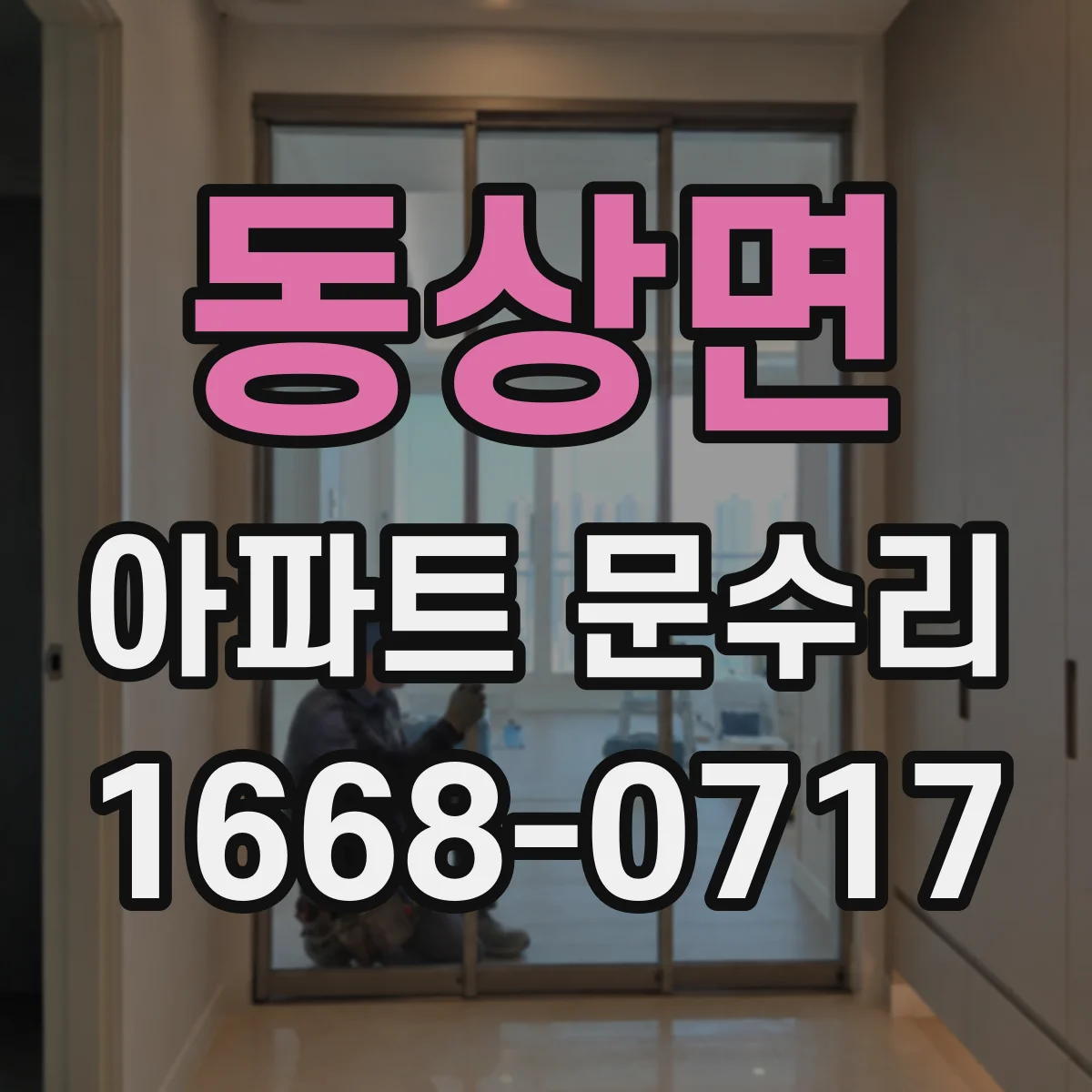동상면 아파트 문수리 방화문 문수리 후 재점검 기준과 관리 팁