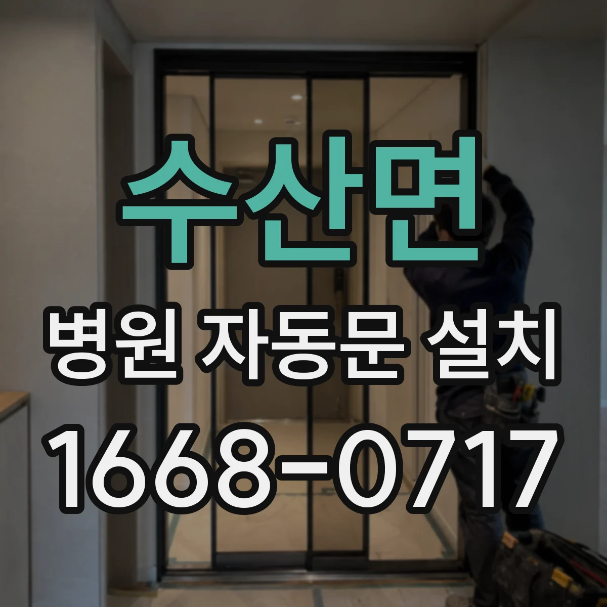수산면 병원 자동문 설치