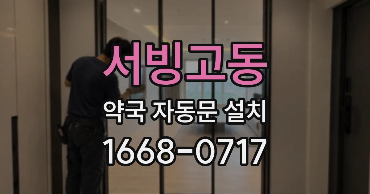 서빙고동 약국 자동문 설치