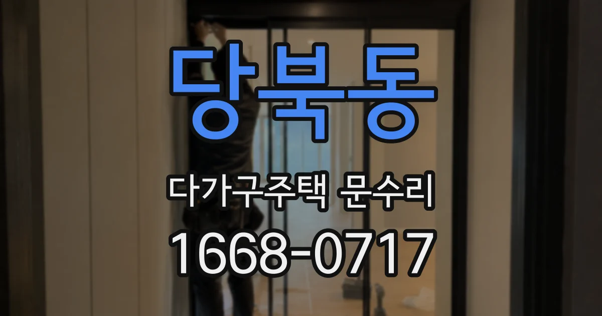 당북동 다가구주택 문수리