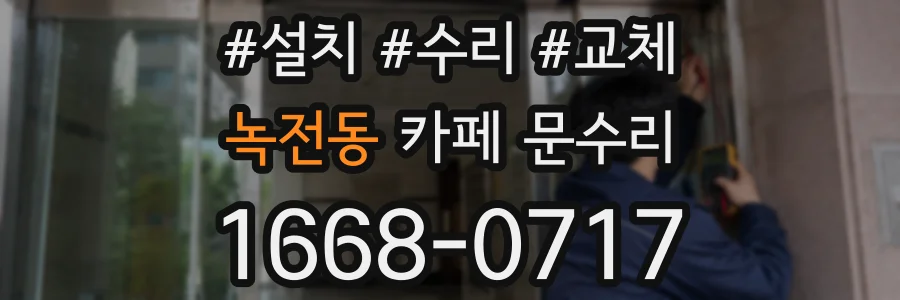 녹전동 카페 문수리