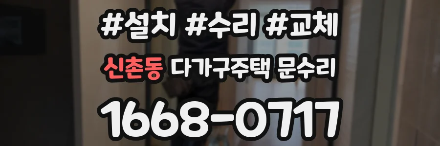 신촌동 다가구주택 문수리
