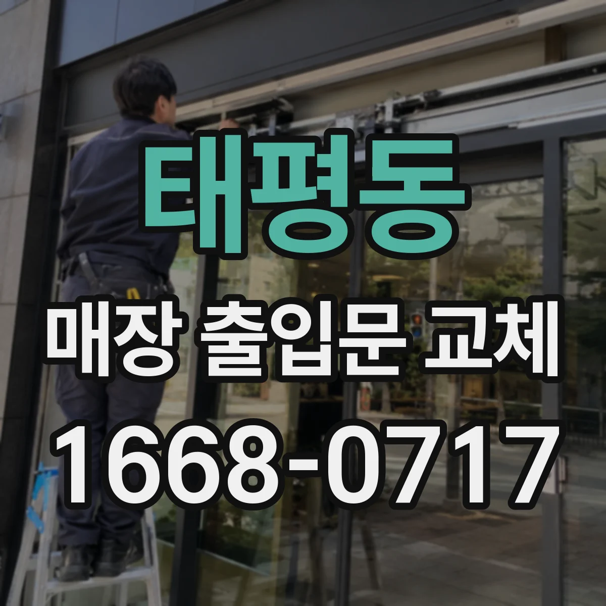 태평동 매장 출입문 교체